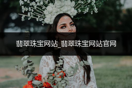 翡翠珠宝网站_翡翠珠宝网站官网