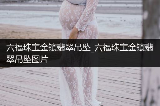 六福珠宝金镶翡翠吊坠_六福珠宝金镶翡翠吊坠图片