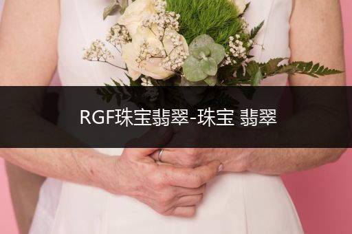 RGF珠宝翡翠-珠宝 翡翠